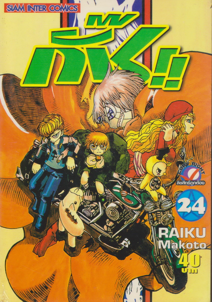 หนังสือการ์ตูน กั๊ช!! เล่ม 24 ผู้เขียน Raiku Makoto
