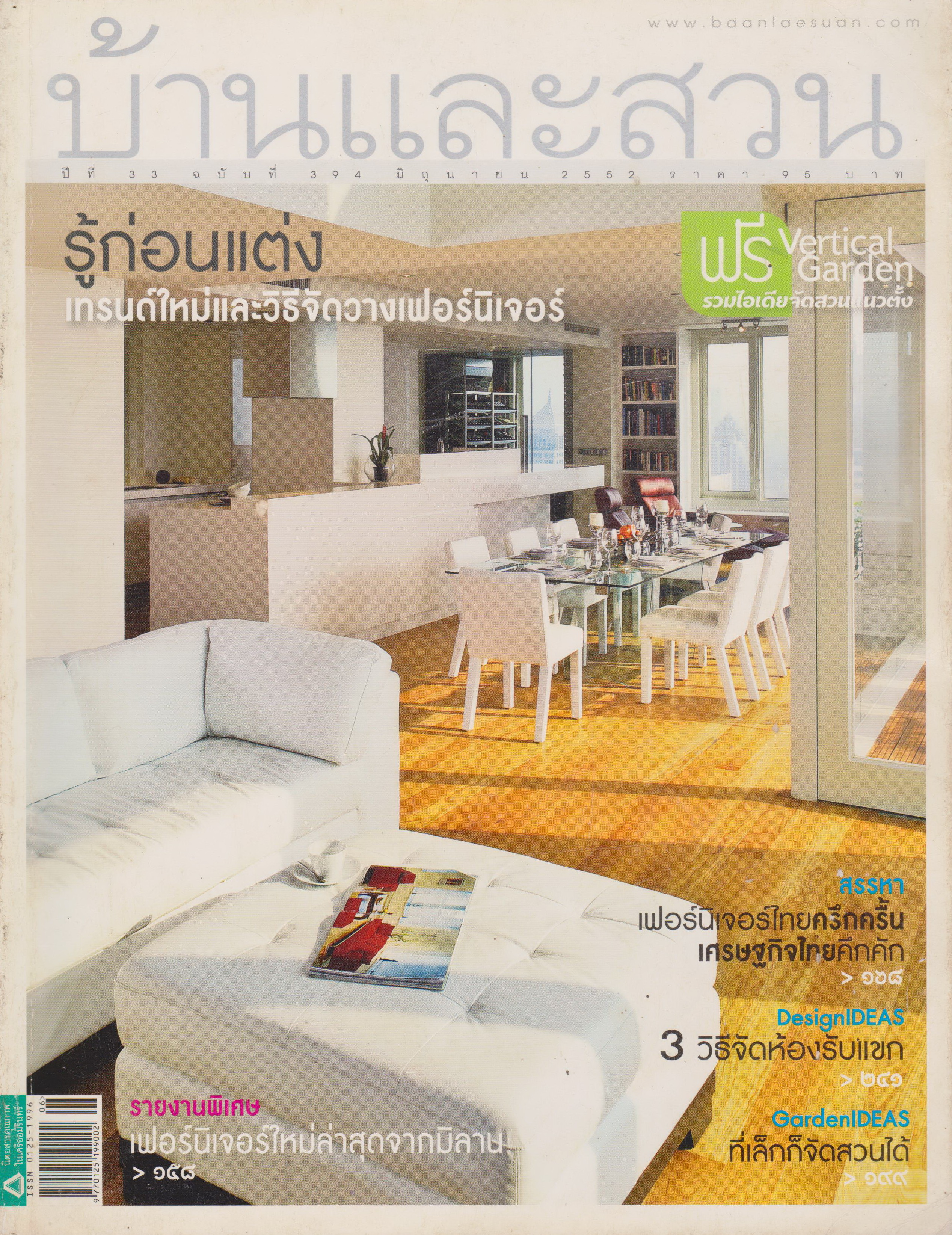 นิตยสาร บ้านและสวน ฉบับที่ 394 มิถุนายน 2552