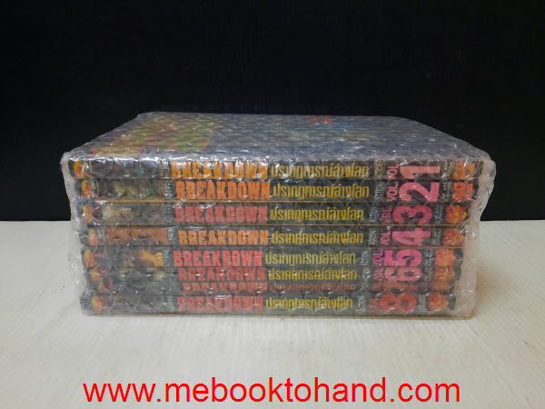 Breakdown ปรากฎการณ์ล้างโลก 1-8 จบ