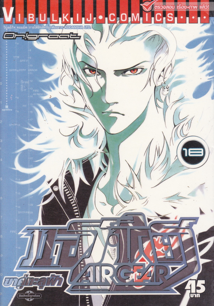 หนังสือการ์ตูน AIR GEAR ขาคู่ทะลุฟ้า เล่ม 18 ผู้เขียน Oh! Great
