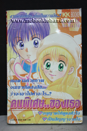 คนพิเศษ ของเธอ เล่มเดียวจบ
