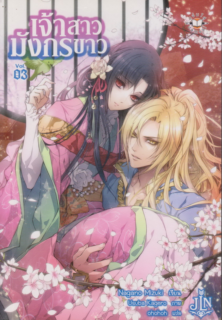 ไลท์โนเวล เจ้าสาวมังกรขาว เล่ม 1-3 จบ (ขายยกชุด) ผู้เขียน Nagano Mizuki