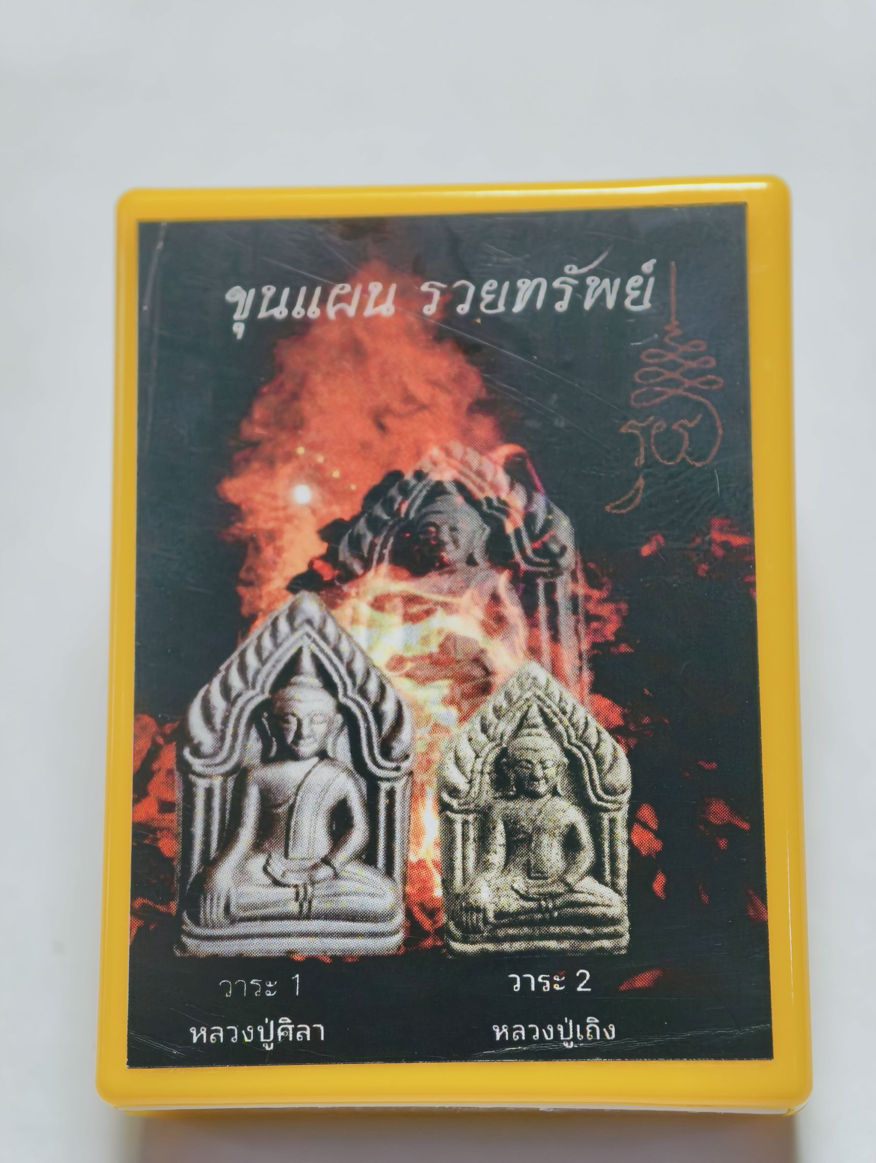 หลวงปู่มหาศิลา วัดโพธิ์ศรีสะอาด ขุนแผน รวยทรัพย์ AC4438