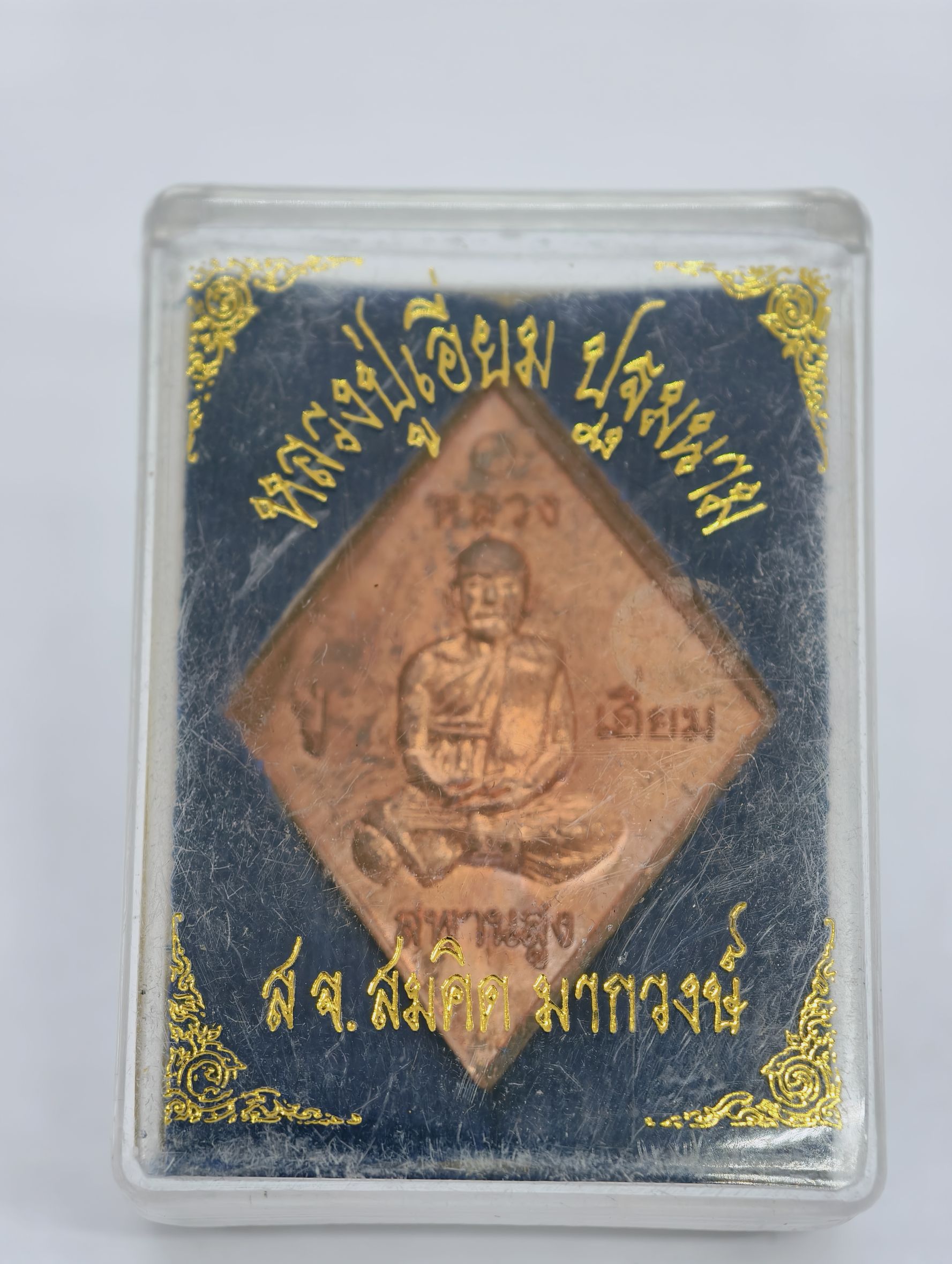 หลวงปู่เอี่ยม ปฐมนาม 200 ปี สจสมคิด กล่องเดิม KA3339