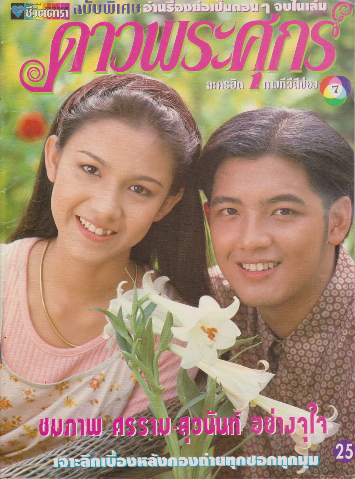 นิตยสาร เรื่องย่อละครทีวี ดาวพระศุกร์ ปี 2537