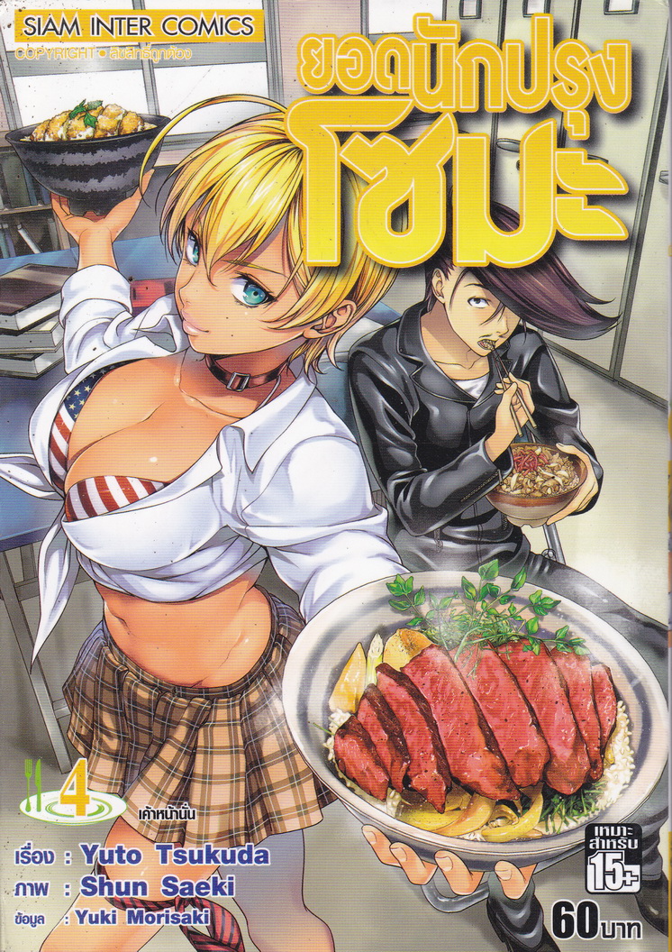 หนังสือการ์ตูน ยอดนักปรุงโซมะ เล่ม 4 ผู้เขียน Yuto Tsukuda,Shun Saeki,Yuki Morisaki