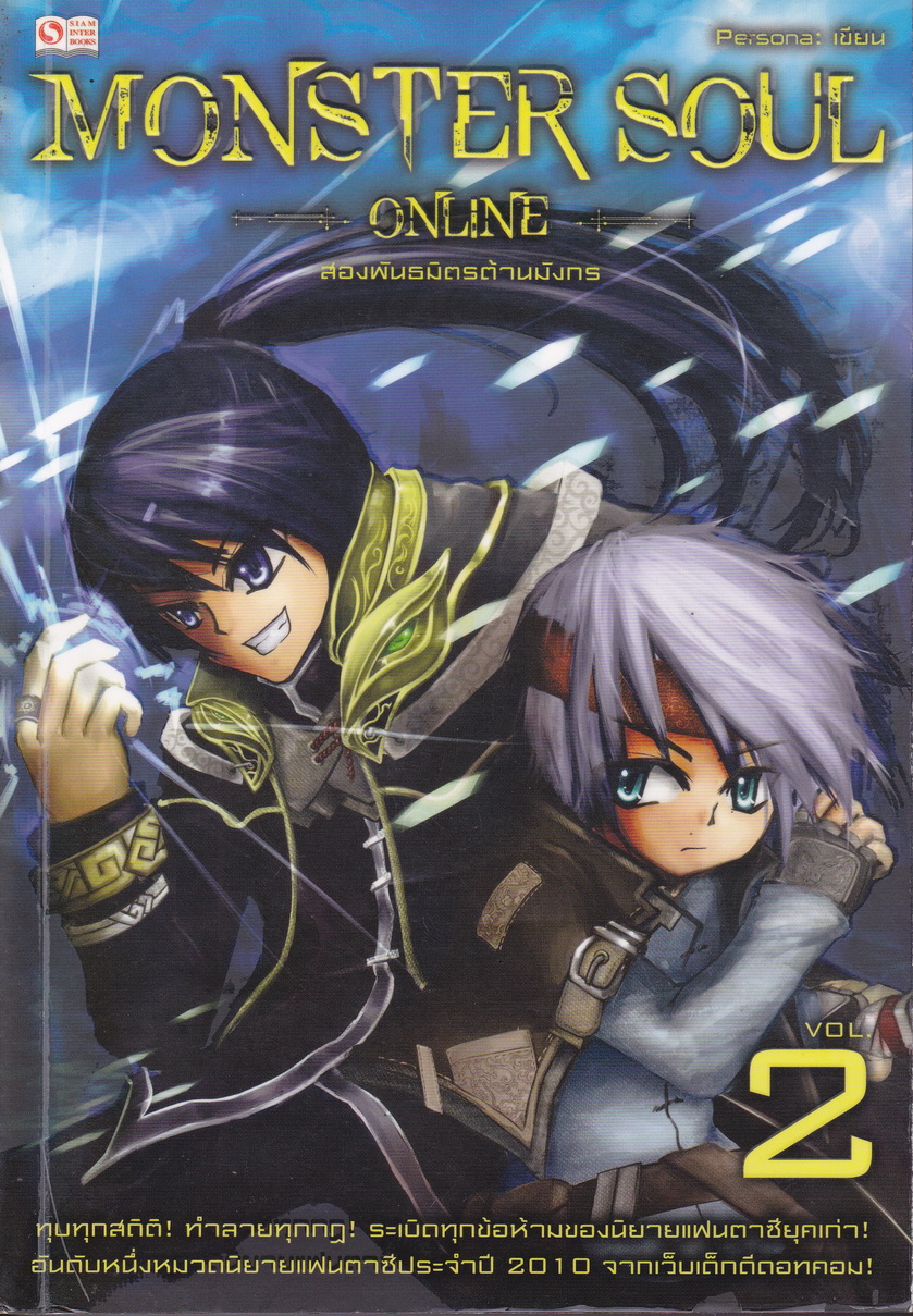 Monster Soul Online เล่ม 2 สองพันธมิตรต้านมังกร