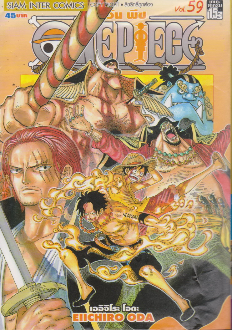 หนังสือการ์ตูน ONE PIECE เล่ม 59 ผู้เขียน เออิจิโระ โอดะ