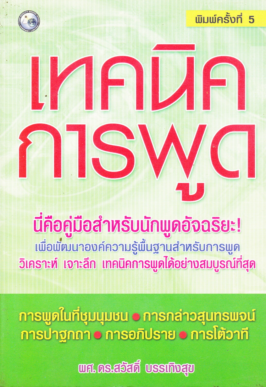 เทคนิคการพูด ผู้เขียน ผศ.ดร. สวัสดิ์ บรรเทิงสุข