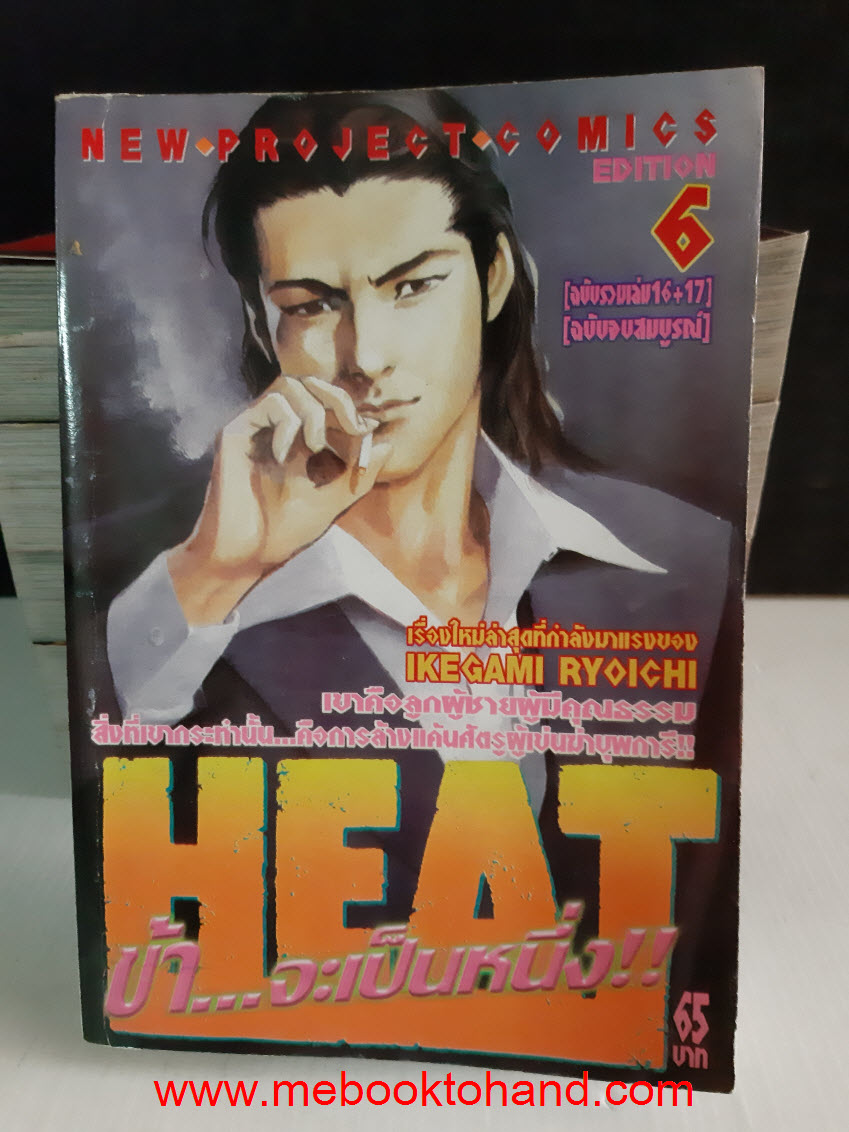 Heat ข้าจะเป็นหนึ่ง 1-6 จบ