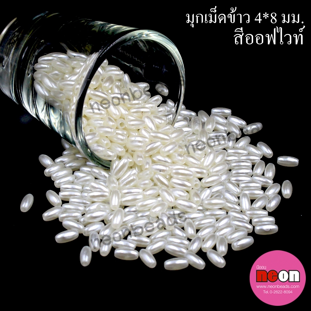 มุกเม็ดข้าว4*8มม.(A)ออฟไวท์/250กรัม