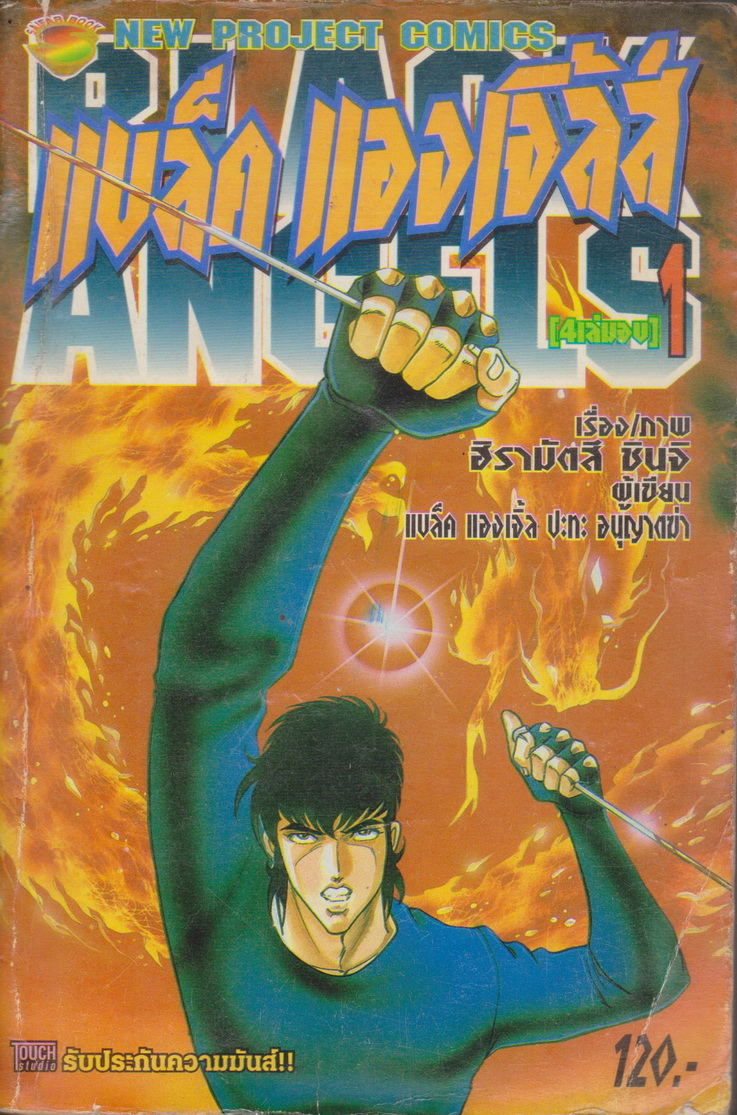 หนังสือการ์ตูน (เช่า) BLACK ANGELS เล่ม 1-4 จบ (ขายยกชุด) ผู้เขียน ฮิรามัตสึ ชินจิ