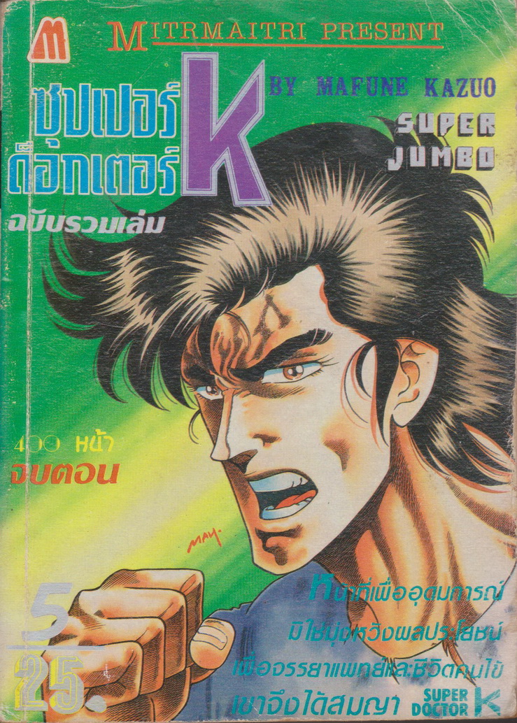 หนังสือการ์ตูน ซูเปอร์ด็อกเตอร์ K เล่ม 5 ผู้เขียน Kazuo Mafune