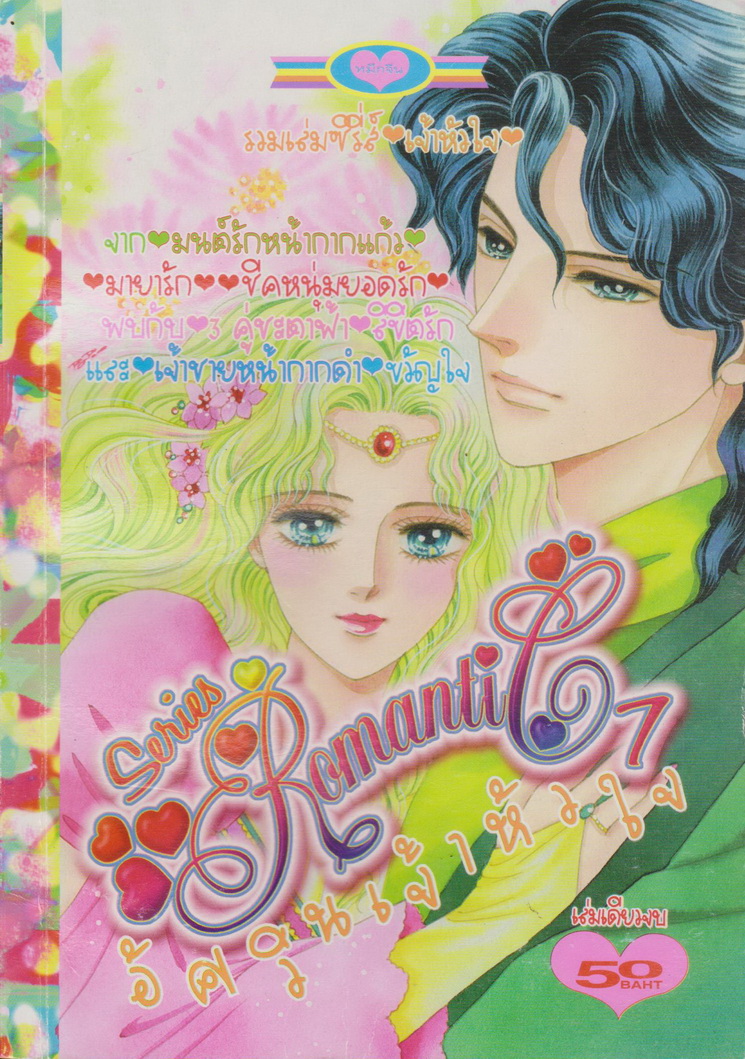 การ์ตูนตาหวาน หมึกจีน (เล่มเดียวจบ) ชุดที่ 28 (7 เล่มชุด)