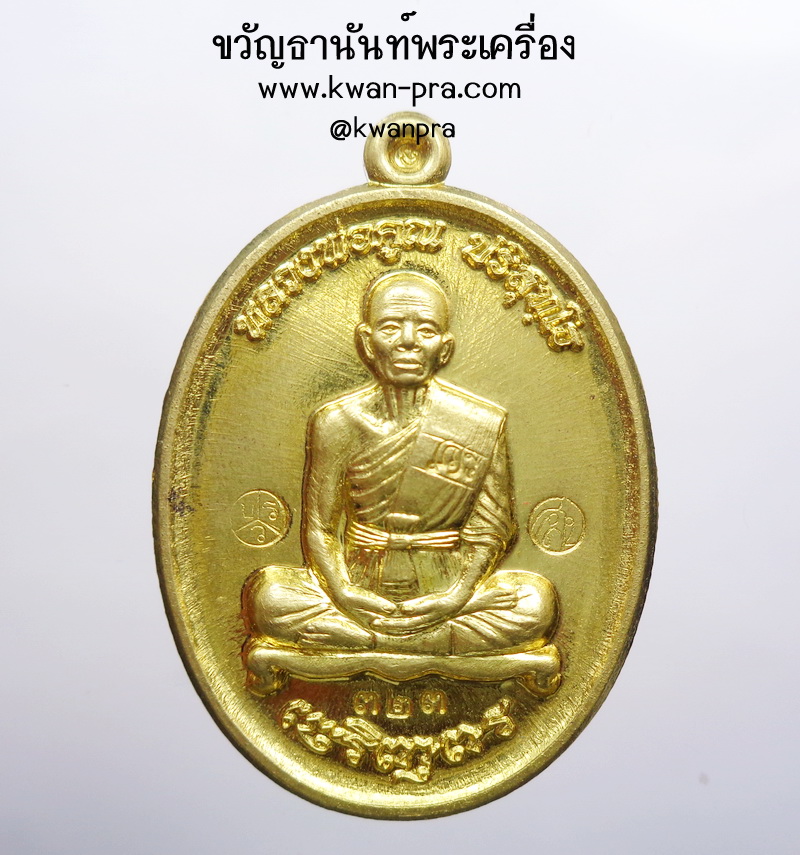 หลวงพ่อคูณ วัดบ้านไร่ เหรียญเต็มองค์ เจริญพร91 กล่องเดิม (AB3810)