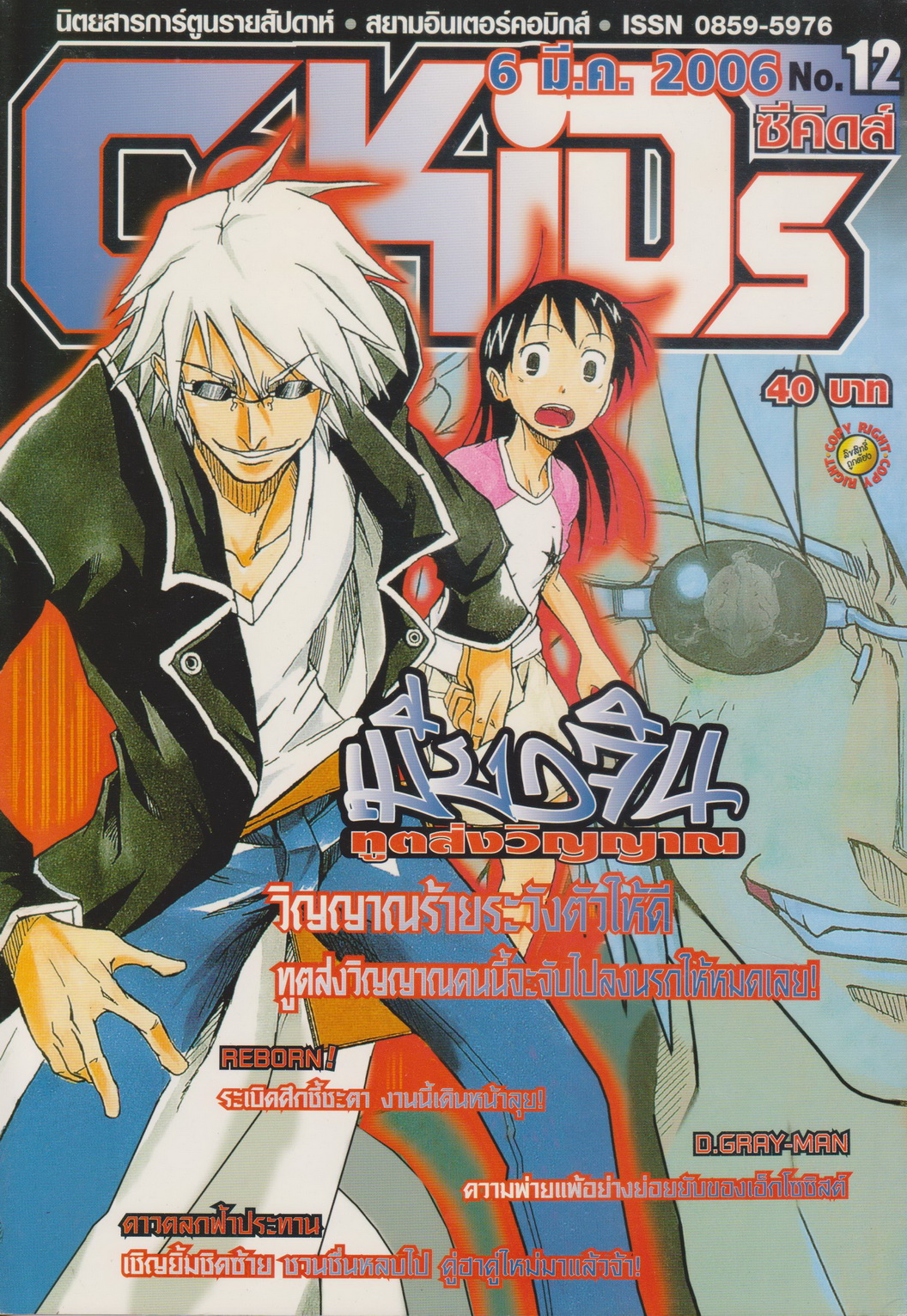 นิตยสารการ์ตูนรายสัปดาห์ C-KIDs ปี 2549 NO.12