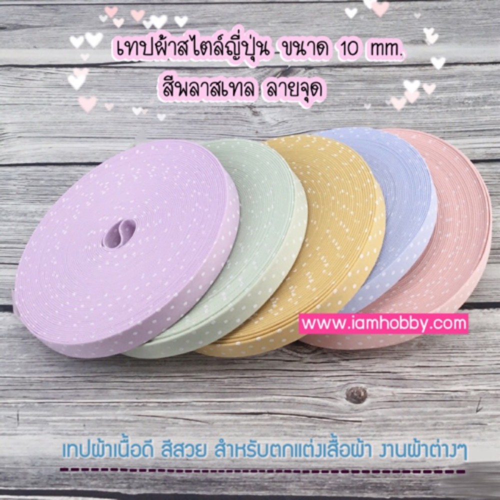 ริบบิ้นผ้า เทปผ้าสไตล์ญี่ปุ่น ขนาด 10 มิล สีพลาสเทลลายจุด (1 หลา) (เลือกสี)