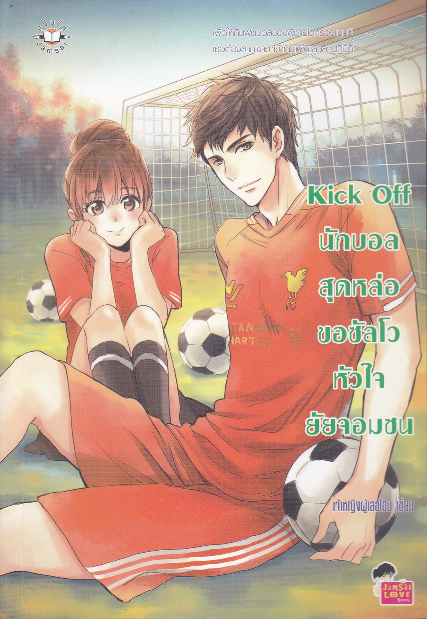 นิยาย Kick Off นักบอลสุดหล่อขอซัลโวหัวใจยัยจอมซน ผู้เขียน เจ้าหญิงผู้เลอโฉม