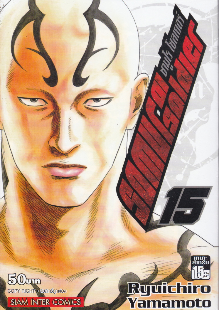 หนังสือการ์ตูน SAMURAI SOLDIER ซามูไรเลือดเดือด เล่ม 15 ผู้เขียน Ryuichiro Yamamoto