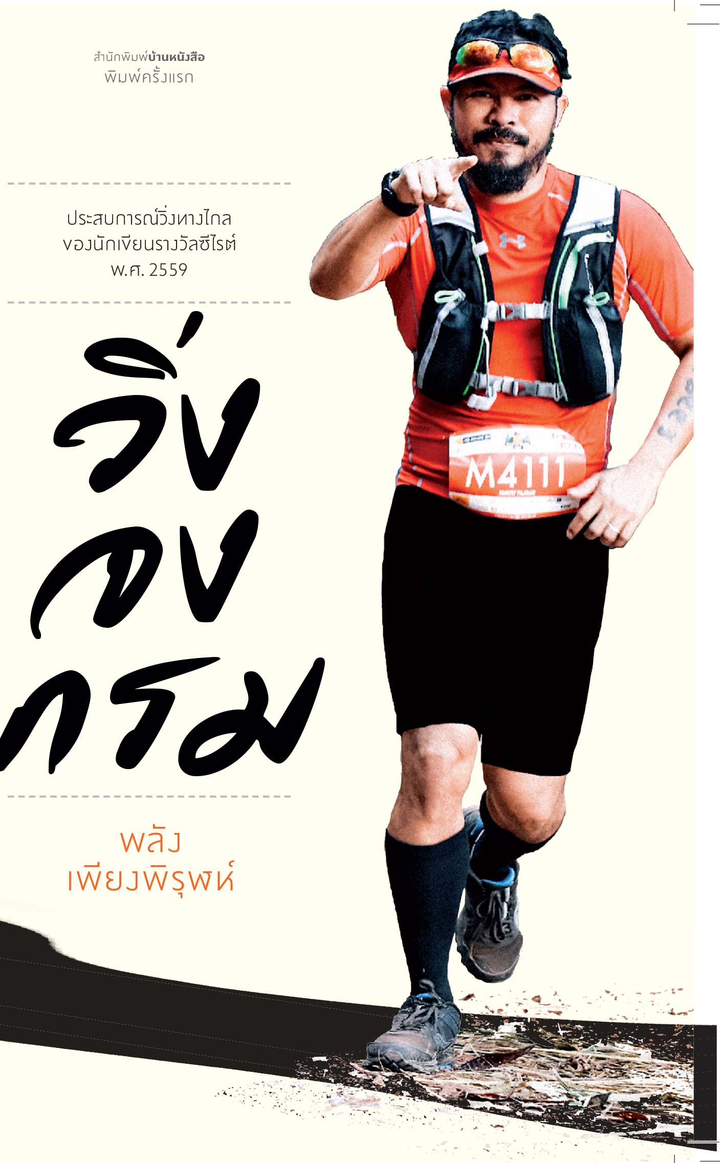 วิ่งจงกรม / พลัง เพียงพิรุณ เขียน