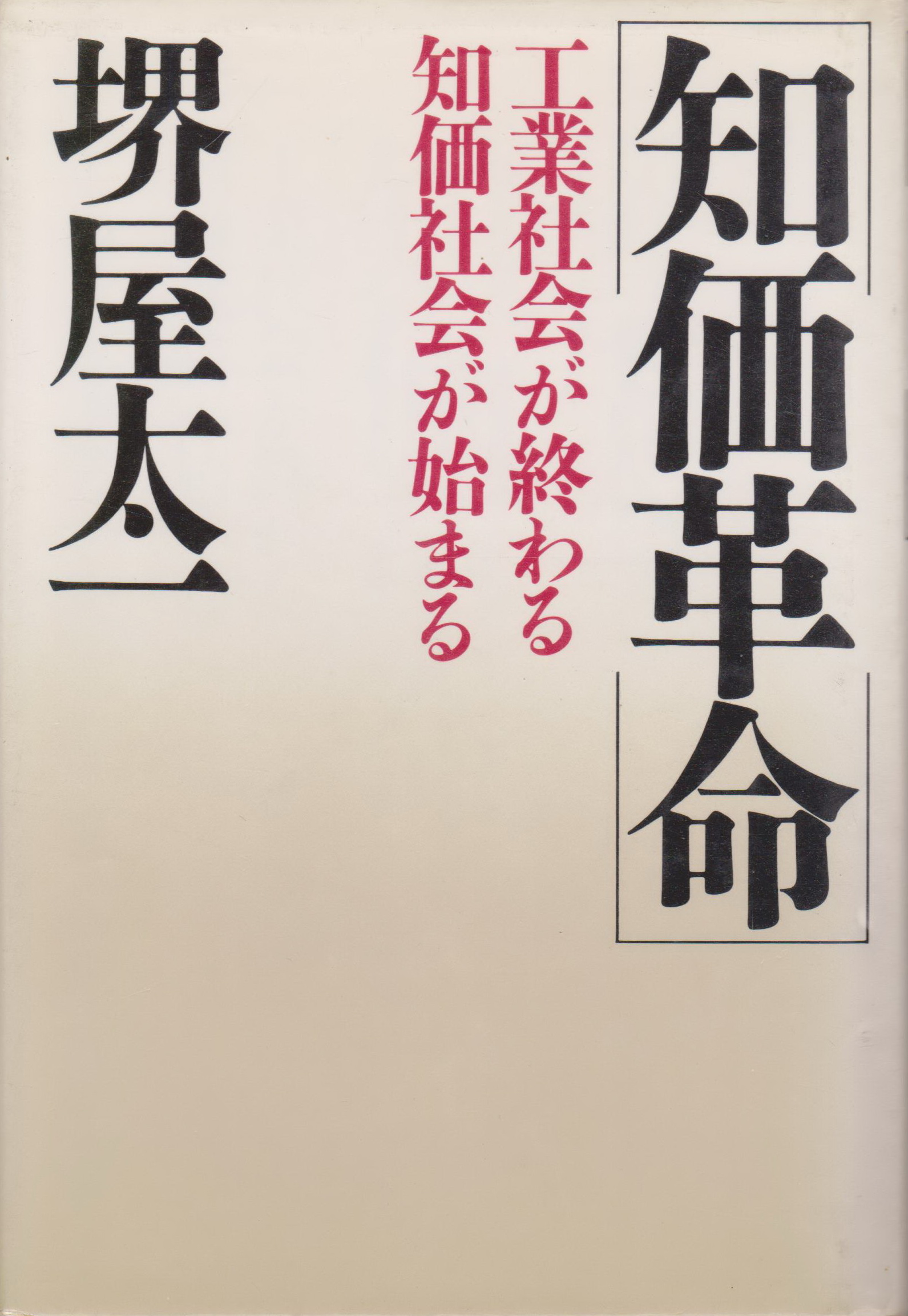 หนังสือภาษาญี่ปุ่น Intellectual Revolution end of industrial society by Taichi Sakaiya