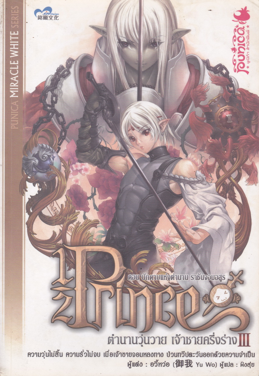 1/2 Prince ตำนานวุ่นวาย เจ้าชายครึ่งร่าง เล่ม 3 ตอน นักดาบแห่งตำนาน ราชันจอมอสูร