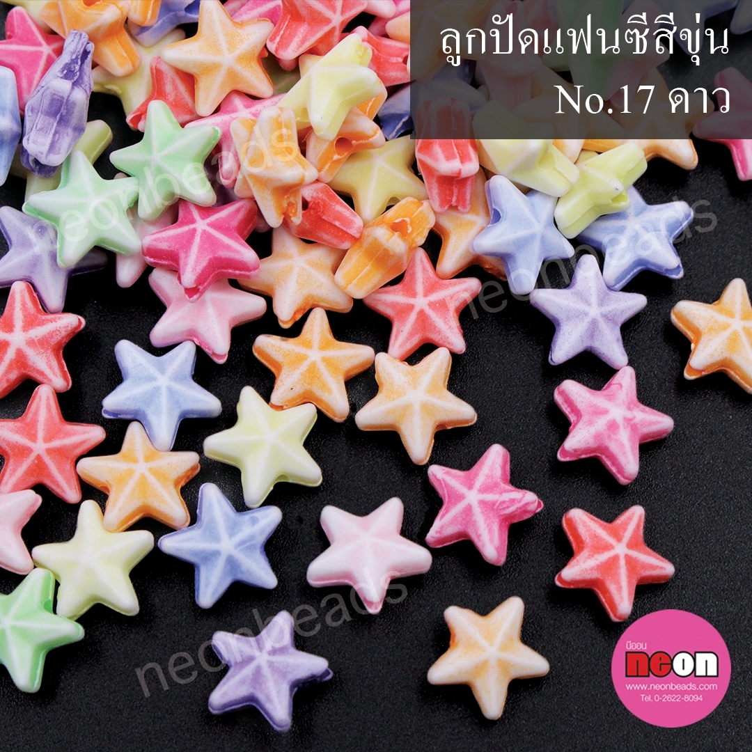 ลูกปัดแฟนซีสีขุ่นคละสีNo.17ดาว/500กรัม