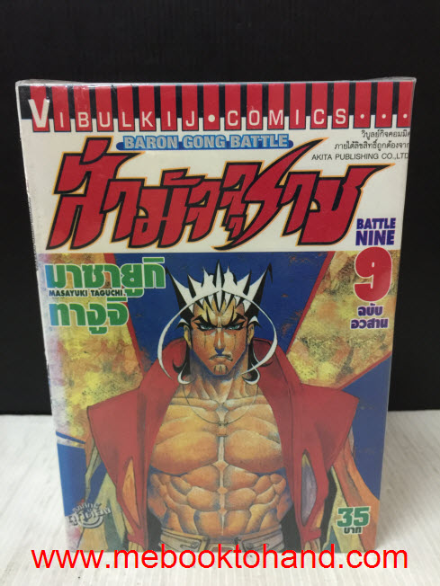 Baron Gong Battle ล่ามัจจุราช 1-9 จบ