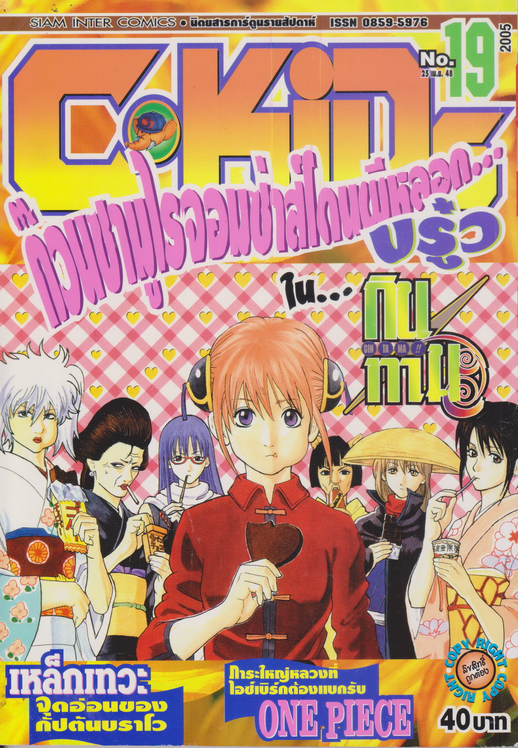 นิตยสารการ์ตูนรายสัปดาห์ C-KIDs ปี 2548 NO.19