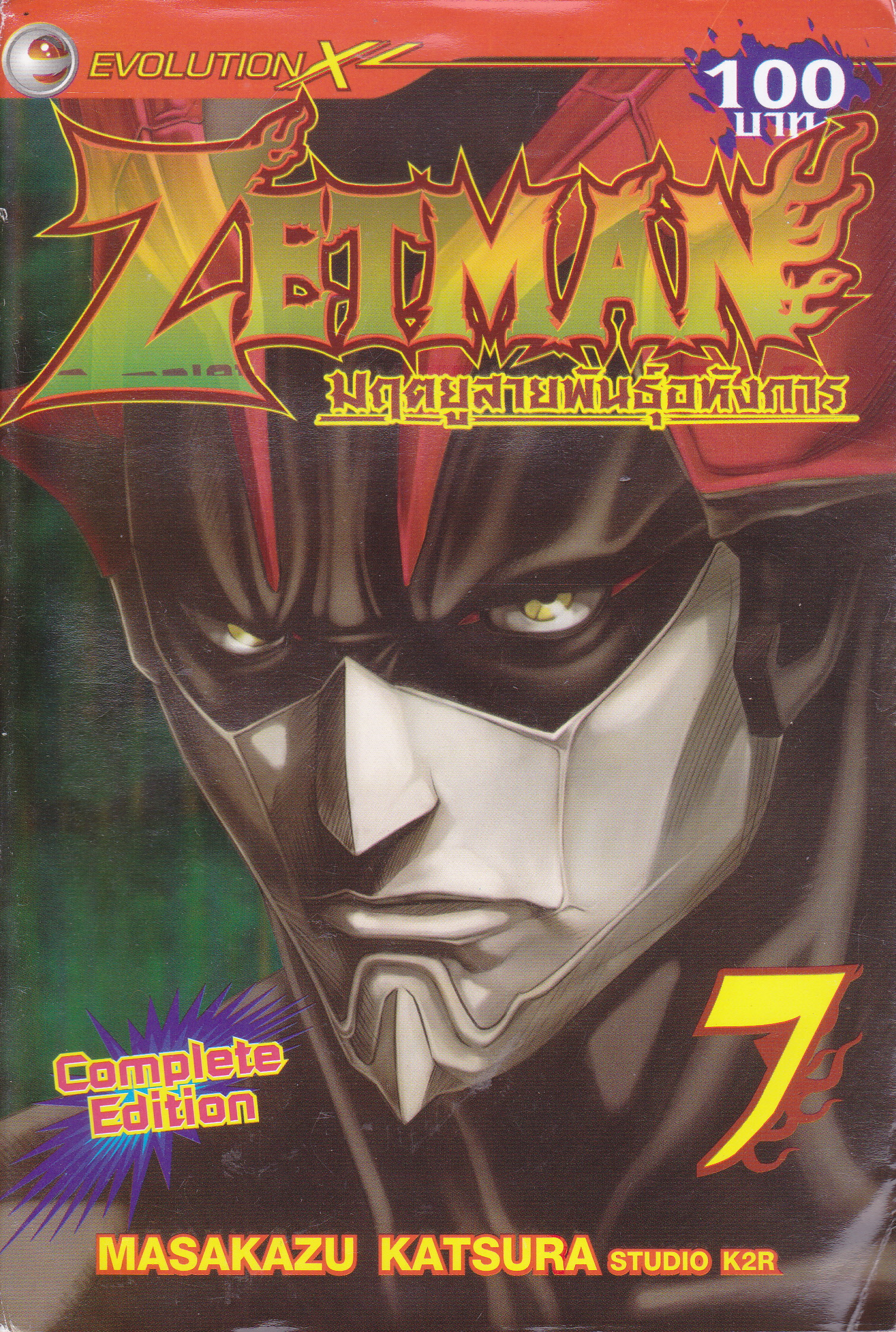 หนังสือการ์ตูน ZETMAN มฤตยูสายพันธุ์อหังการ เล่ม 7 ผู้เขียน Masakazu Katsura