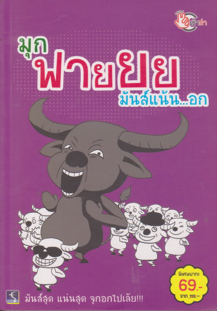 หนังสือ มุกฟายยย มันส์แน้น...อก
