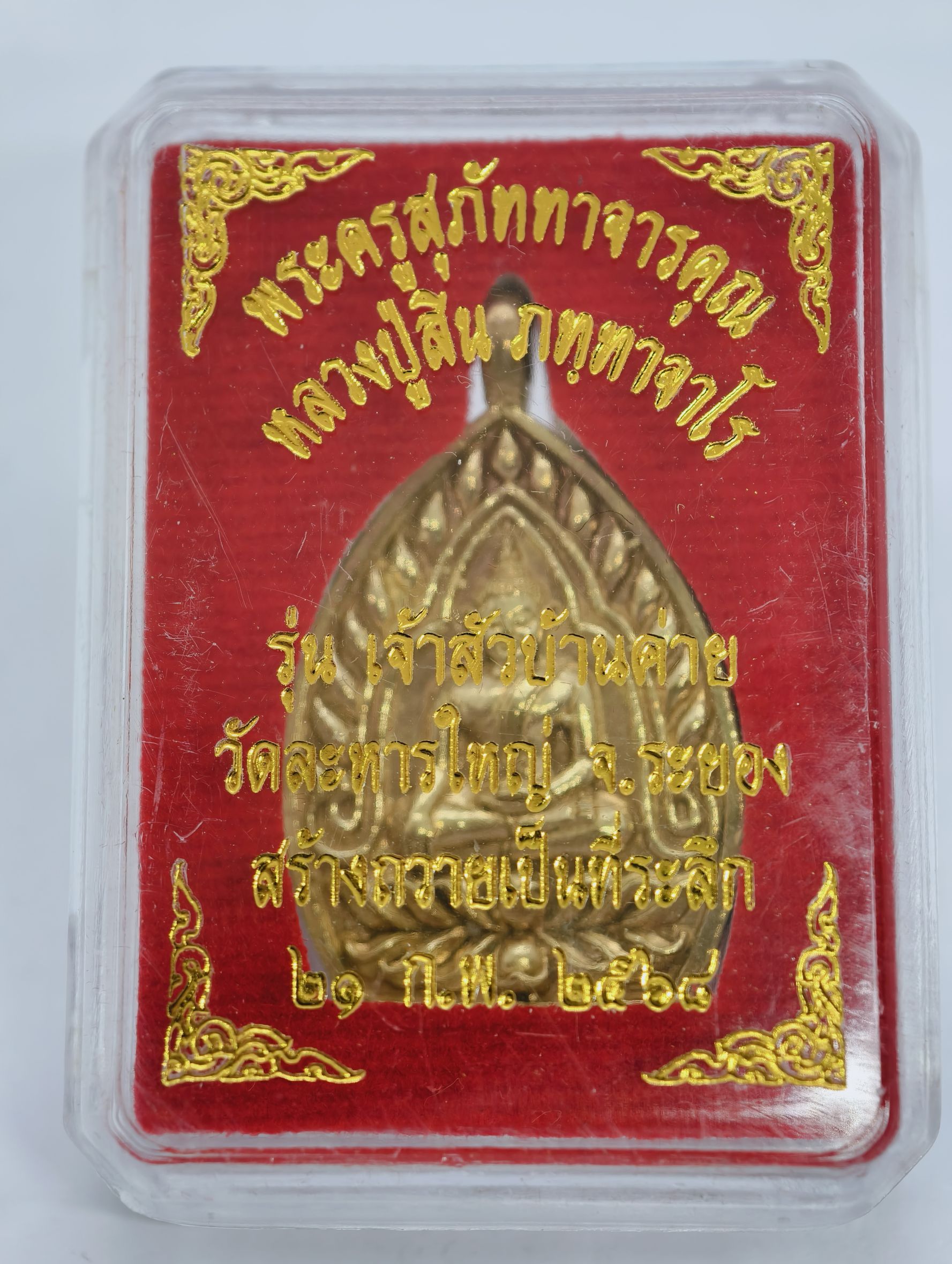 หลวงพ่อสิน วัดละหารใหญ่ เจ้าสัวบ้านค่าย กล่องเดิม KA3738