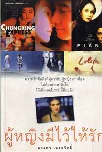 ผู้หญิงมีไว้ให้รัก