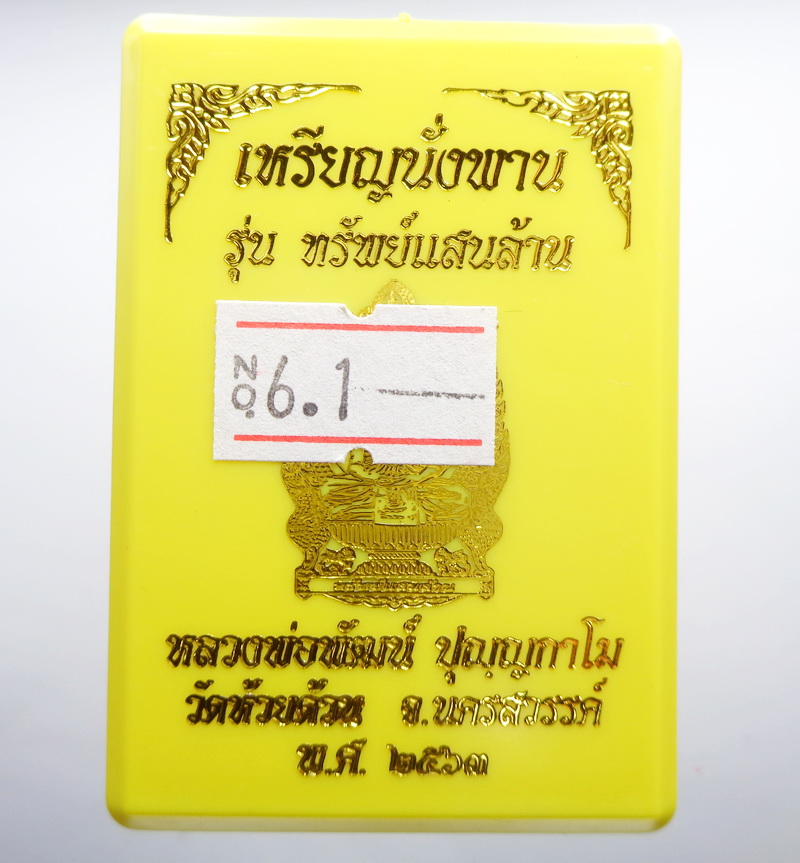 หลวงพ่อพัฒน์ วัดห้วยด้วน เหรียญนั่งพาน ทรัพย์แสนล้าน แยกชุดกรรมการ (KP2057)