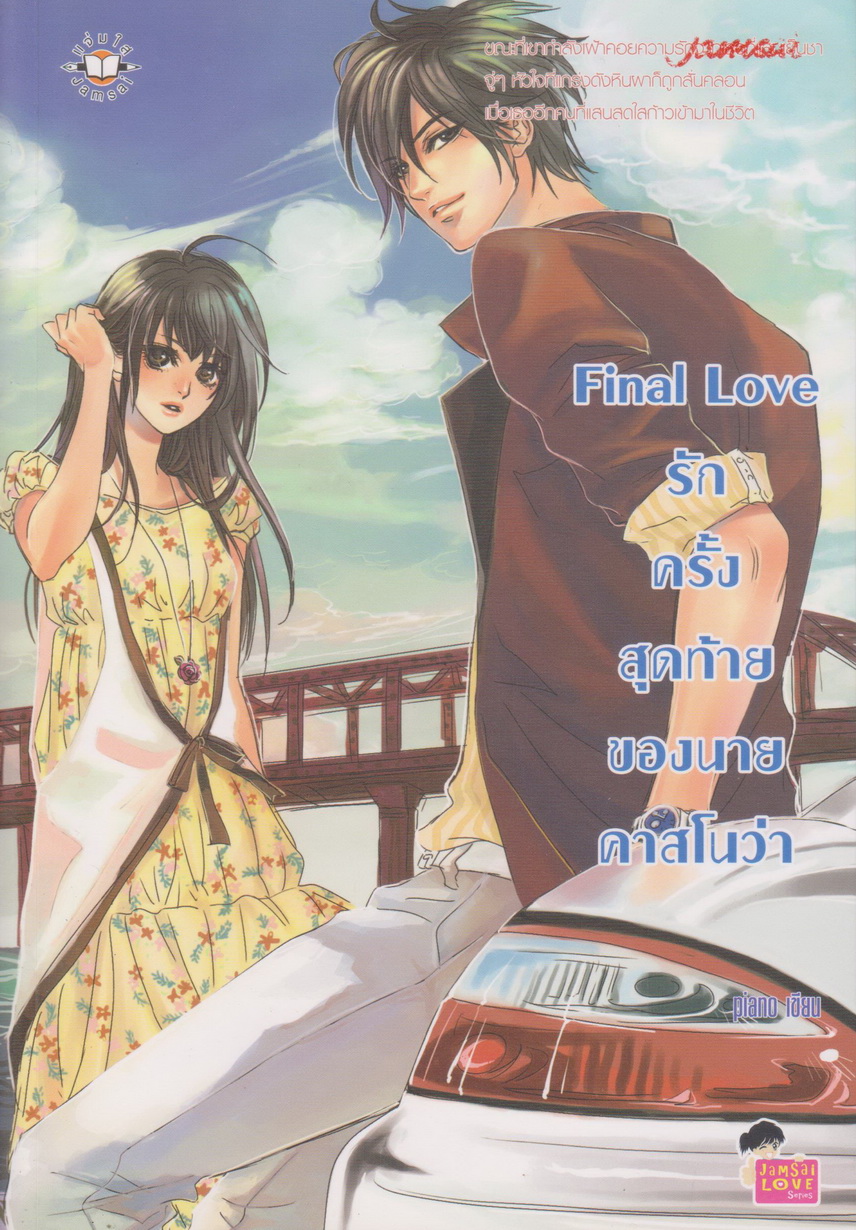 นิยาย Final Love รักครั้งสุดท้ายของนายคาสโนว่า ผู้เขียน piano