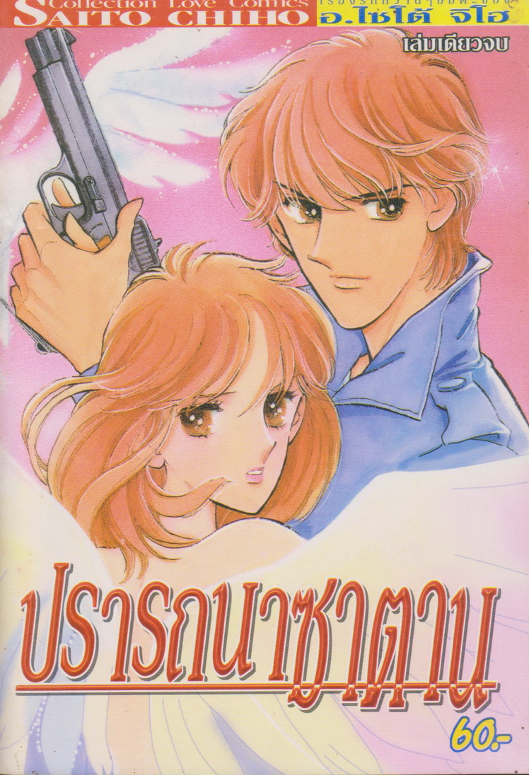 หนังสือการ์ตูน ปรารถนาซาตาน ผู้เขียน Saito Chiho