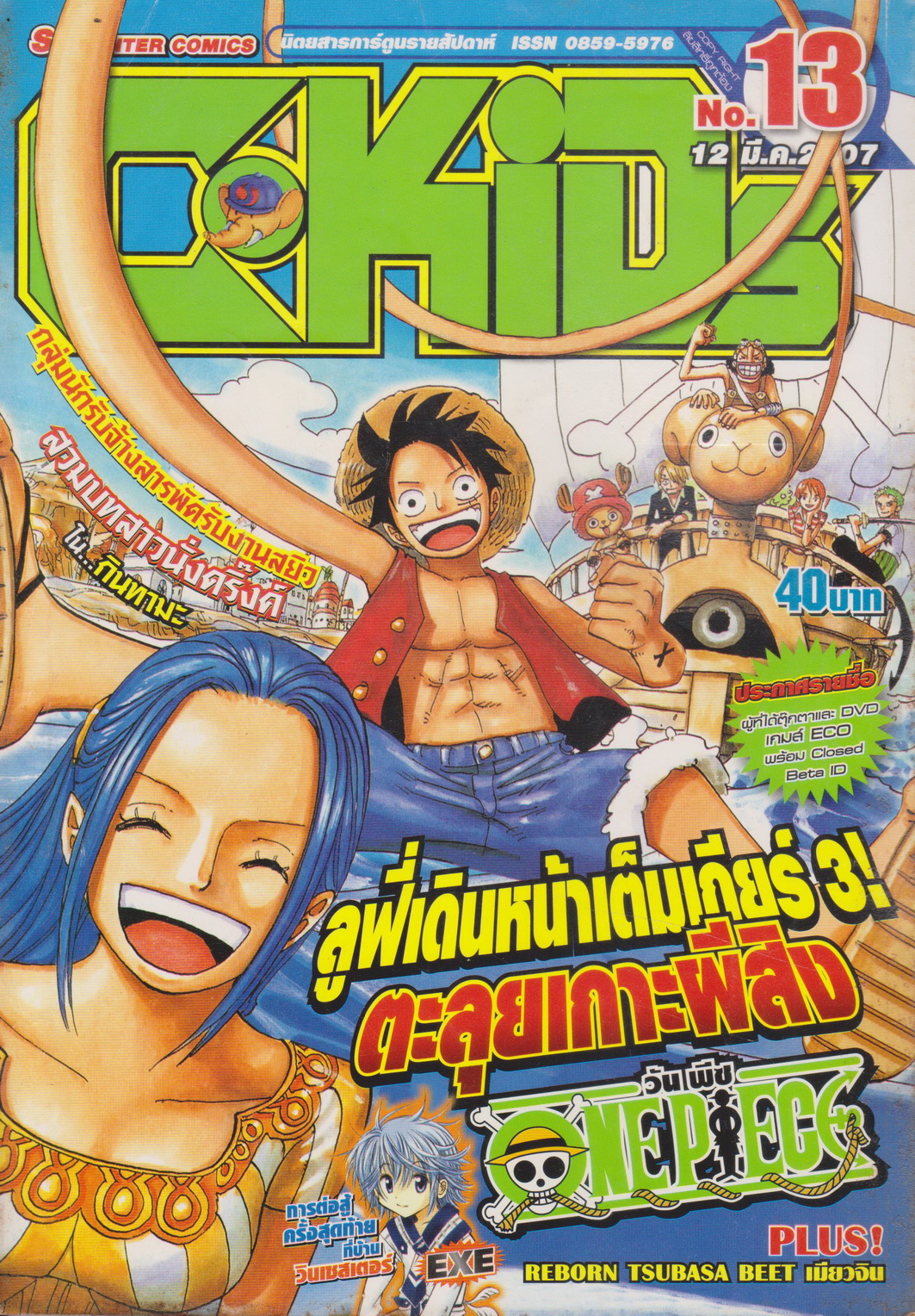 นิตยสารการ์ตูนรายสัปดาห์ C-KIDs ปี 2550 NO.13