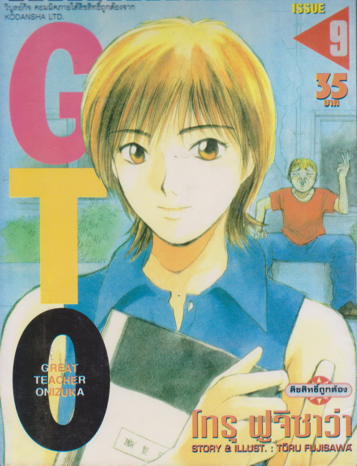 หนังสือการ์ตูน GTO คุณครูพันธ์หายาก เล่ม 9 ผู้เขียน โทรุ ฟูจิซาว่า