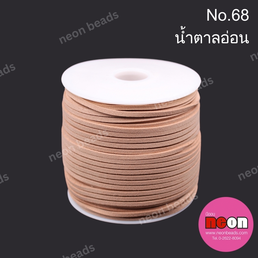 เชือกหนังสักหลาด 3 มม. No.68 สีน้ำตาลอ่อน