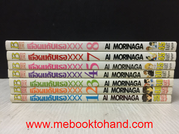 เมื่อผมกับเธอ xxx 1-8 จบ (ขาดเล่ม 6)