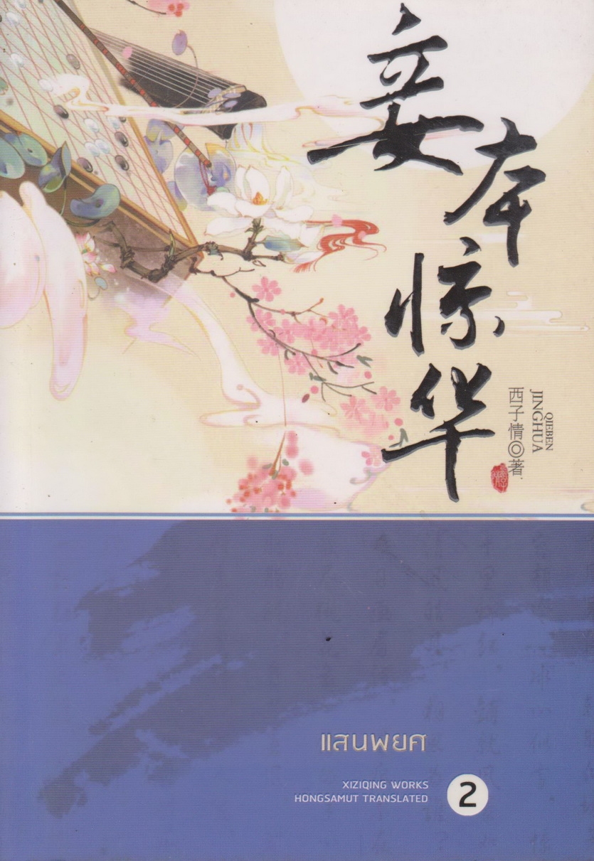 นิยายชุด แสนพยศ เล่ม 1-5 จบ (ขายยกชุด) ผู้เขียน XIZIQING