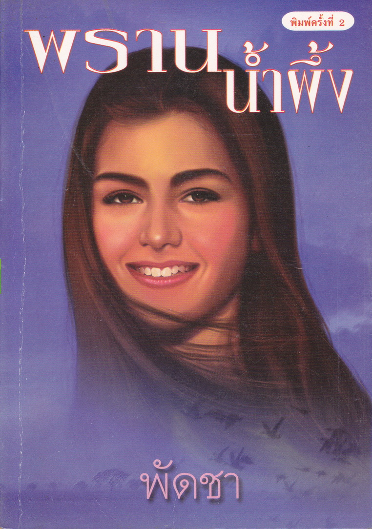 พรานน้ำผึ้ง เล่ม 1-2 (จบ) ผู้เขียน พัดชา