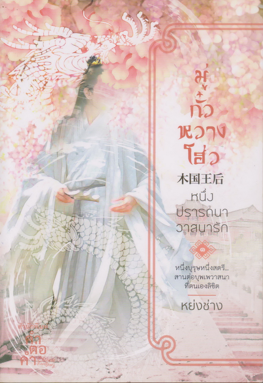นิยายจีน มู่กั๋วหวางโฮ่ว หนึ่งปรารถนาวาสนารัก เล่ม 1-2 จบ (ขายยกชุด) ผู้เขียน หย่งช่าง