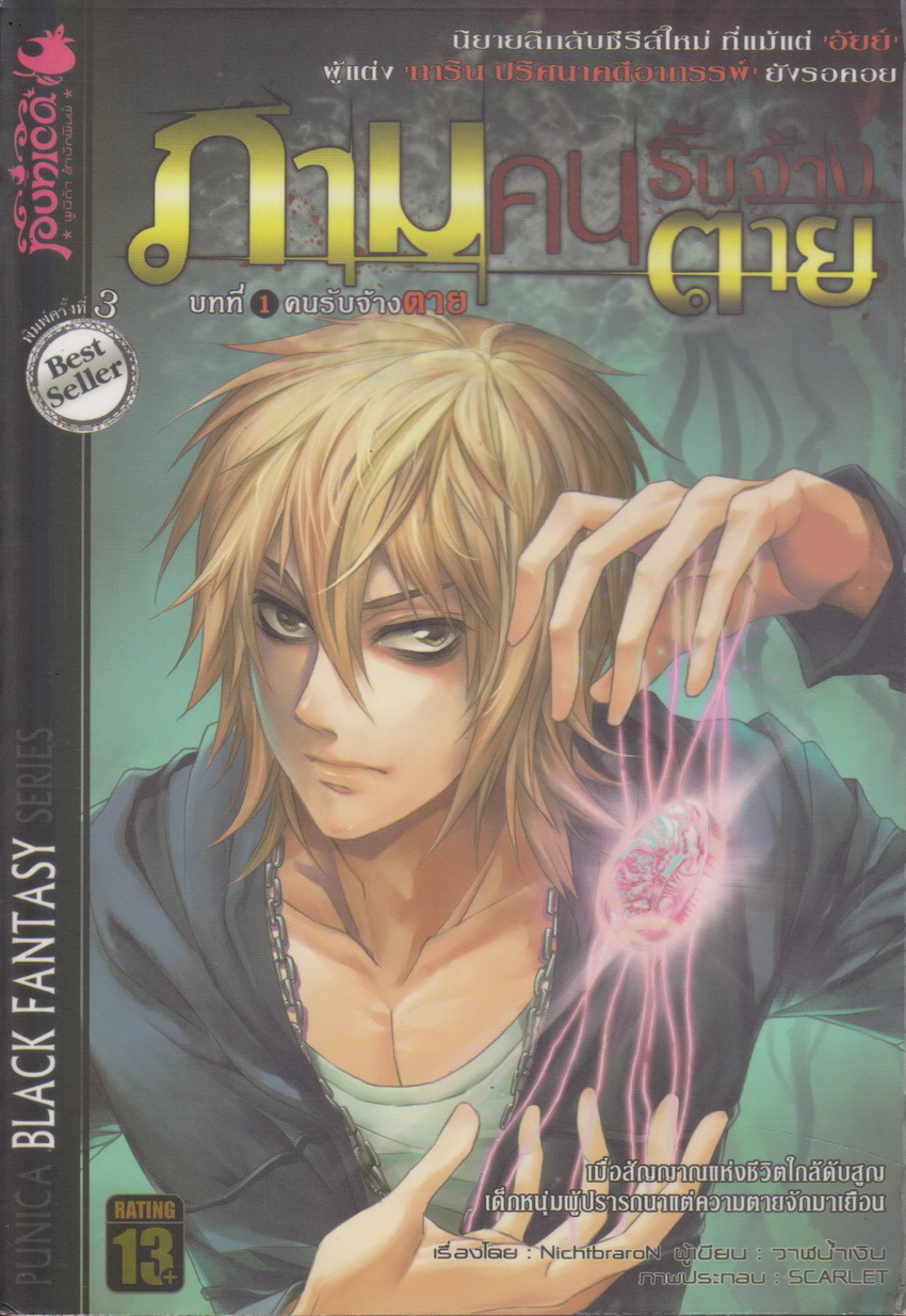 นิยาย ภาม คนรับจ้างตาย บทที่ 1-7 (จบภาค) ขายยกชุด ผู้เขียน วาฬน้ำเงิน