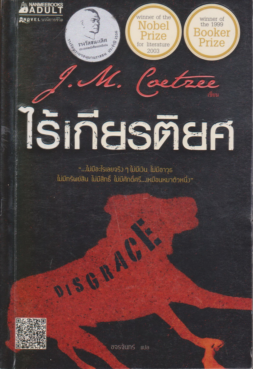 นิยายแปล ไร้เกียรติยศ ผู้เขียน เจ.เอ็ม.คูตซี