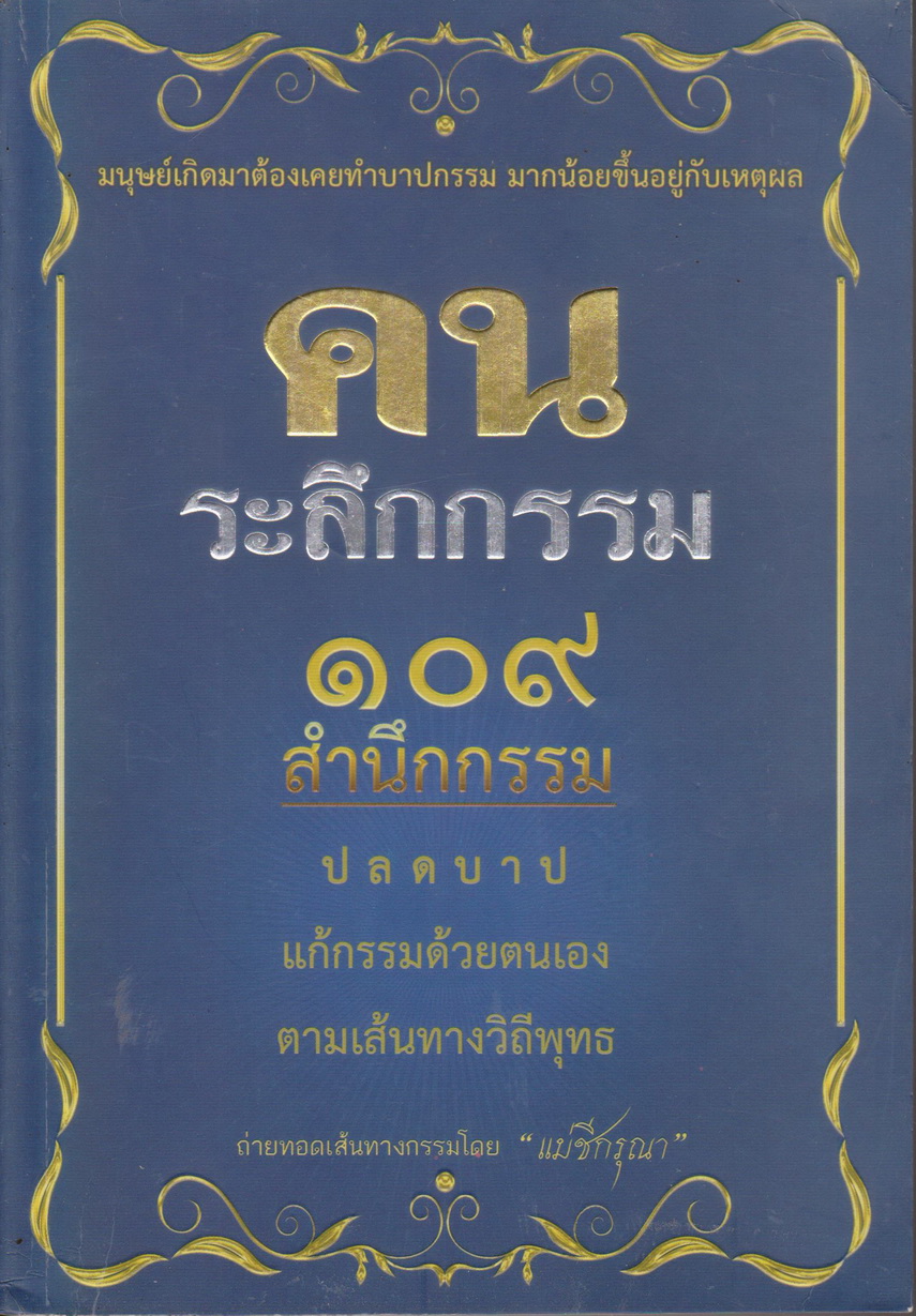 คนระลึกกรรม ผู้เขียน แม่ชีกรุณา