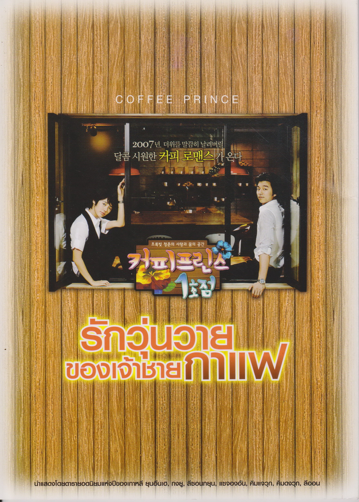 นิตยสาร เรื่องย่อซีรีย์เกาหลี COFFEE PRINCE รักวุ่นวายของเจ้าชายกาแฟ