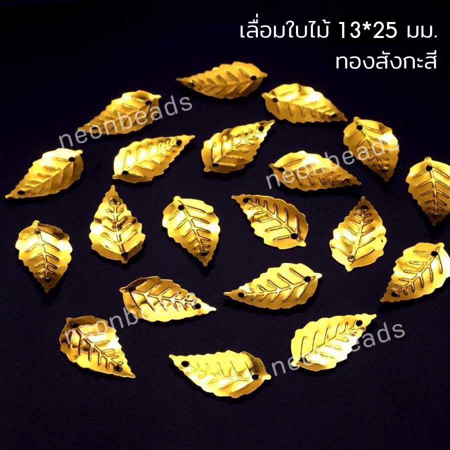 เลื่อมใบไม้13*25มม.ทองสังกะสีเงา/500กรัม