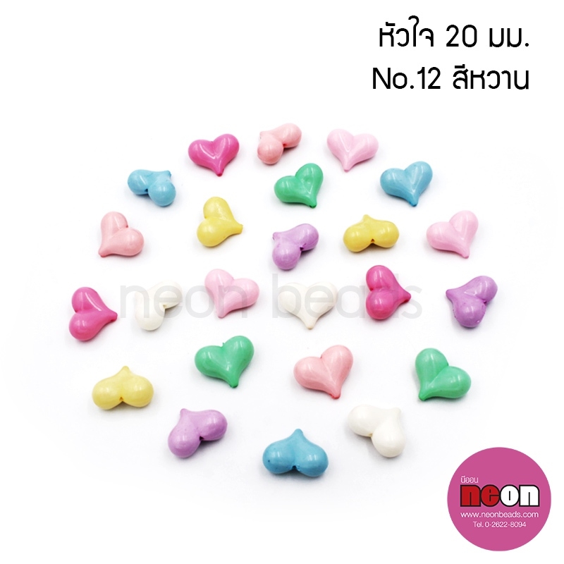 สีขุ่นอ่อนNo.012หัวใจก้นแหลม20มม./500กรัม