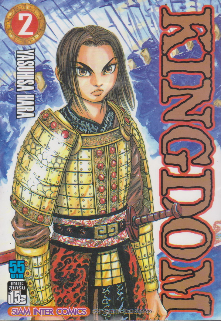 หนังสือการ์ตูน KINGDOM เล่ม 2 ผู้เขียน Yasuhisa Hara